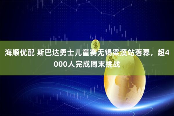 海顺优配 斯巴达勇士儿童赛无锡梁溪站落幕，超4000人完成周末挑战